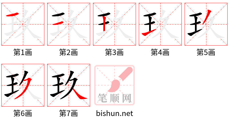 玖 笔顺规范