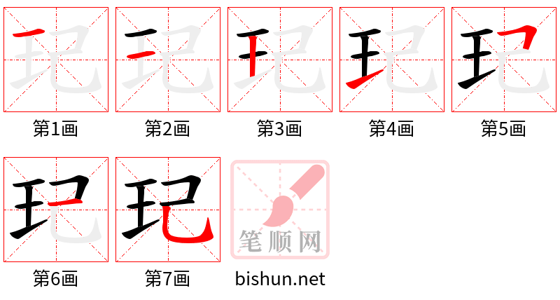 玘 笔顺规范