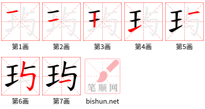 玙 笔顺规范