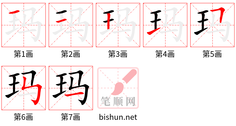 玛 笔顺规范