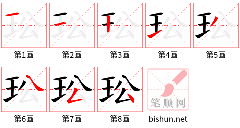 玜 笔顺规范