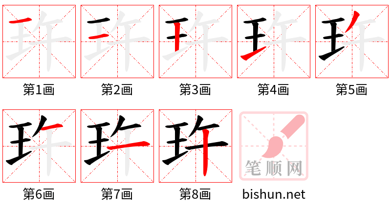 玝 笔顺规范