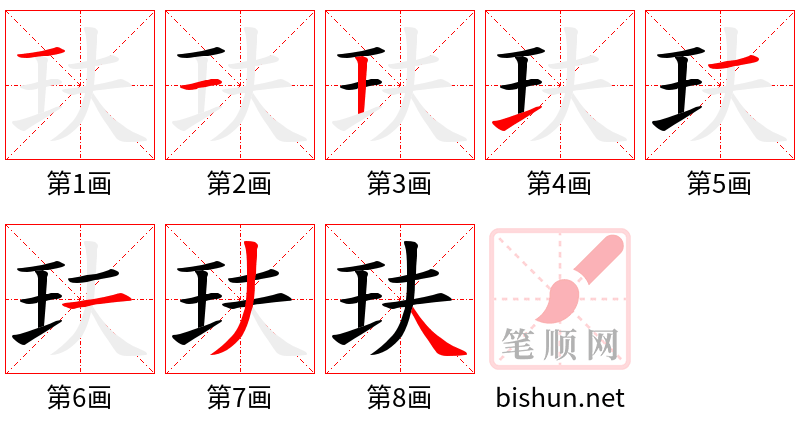 玞 笔顺规范