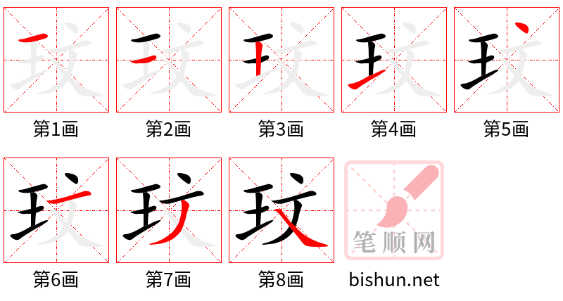 玟 笔顺规范