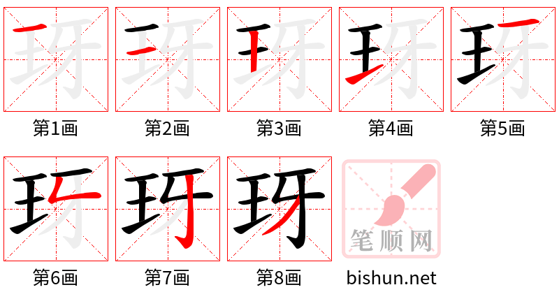 玡 笔顺规范