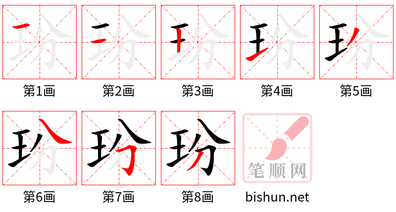 玢 笔顺规范