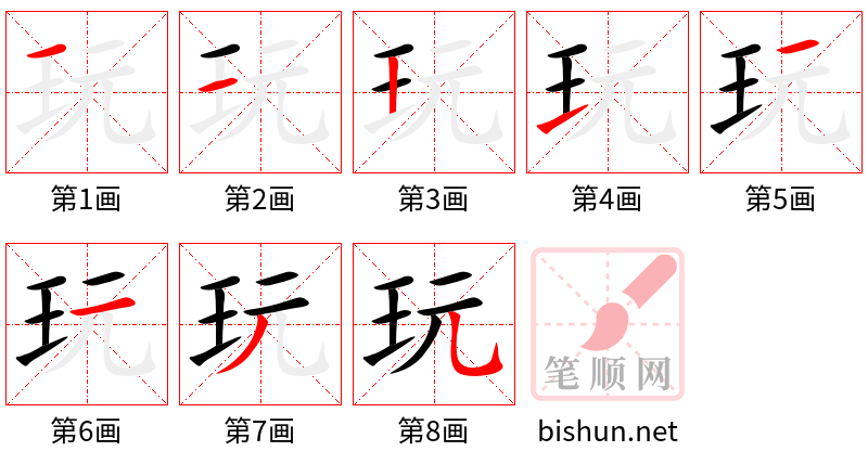 玩 笔顺规范