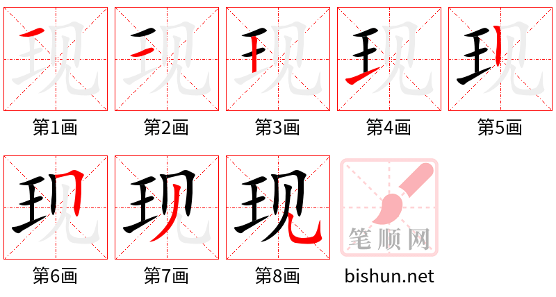 现 笔顺规范