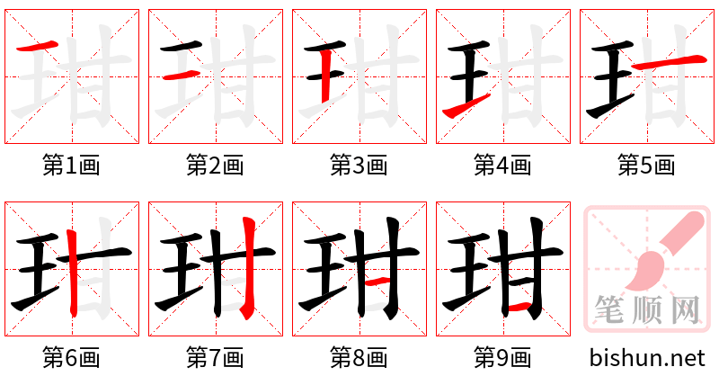 玵 笔顺规范