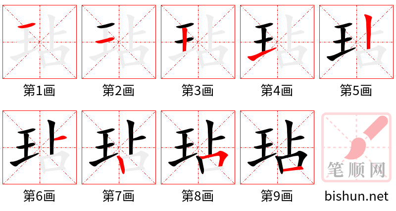 玷 笔顺规范