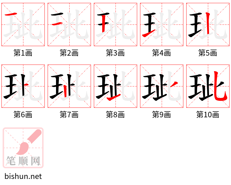 玼 笔顺规范