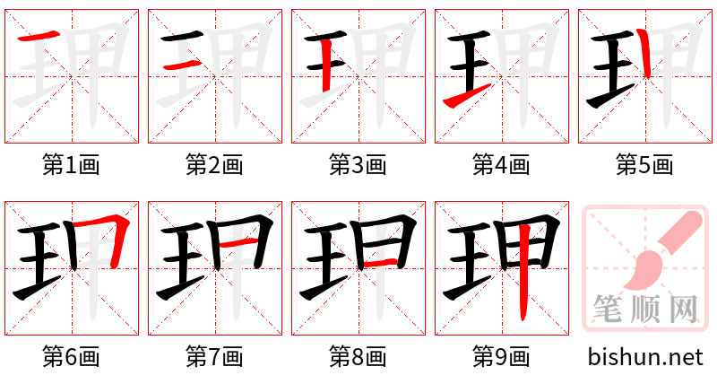 玾 笔顺规范