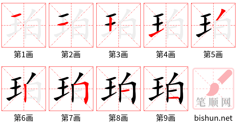 珀 笔顺规范