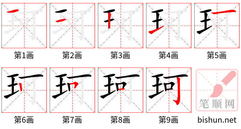 珂 笔顺规范