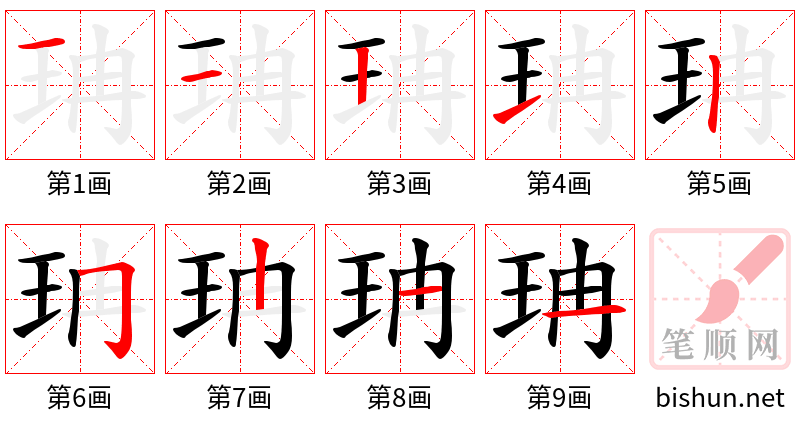 珃 笔顺规范