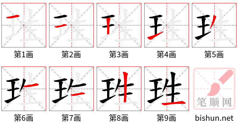 珄 笔顺规范