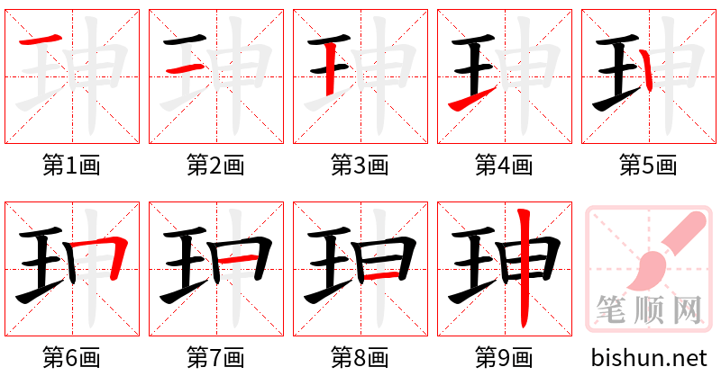 珅 笔顺规范