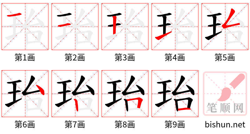 珆 笔顺规范