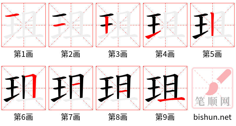 珇 笔顺规范