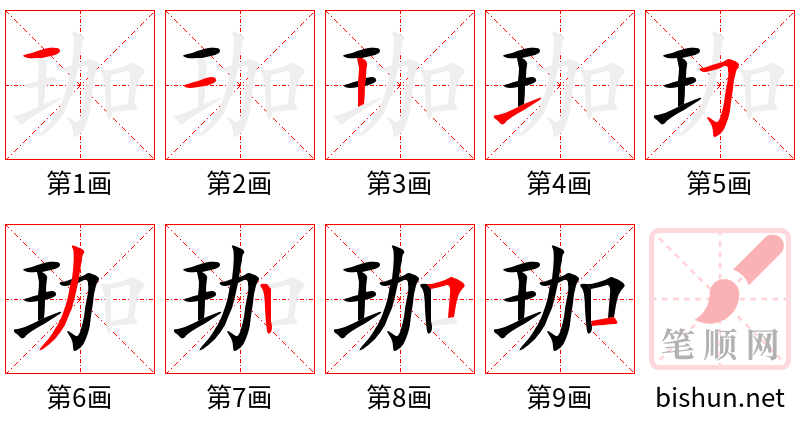 珈 笔顺规范