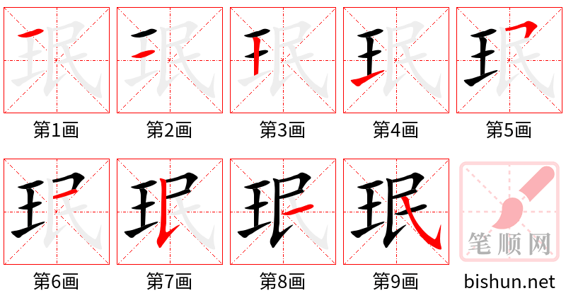 珉 笔顺规范