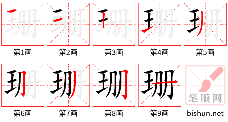 珊 笔顺规范