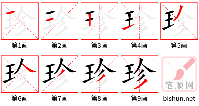 珍 笔顺规范