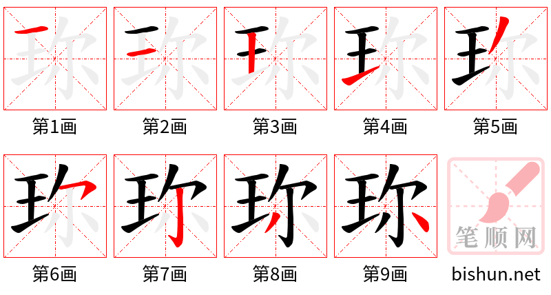 珎 笔顺规范