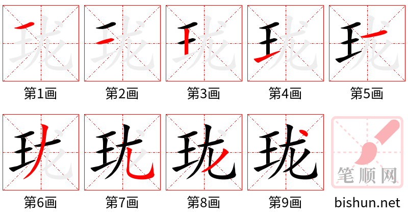 珑 笔顺规范