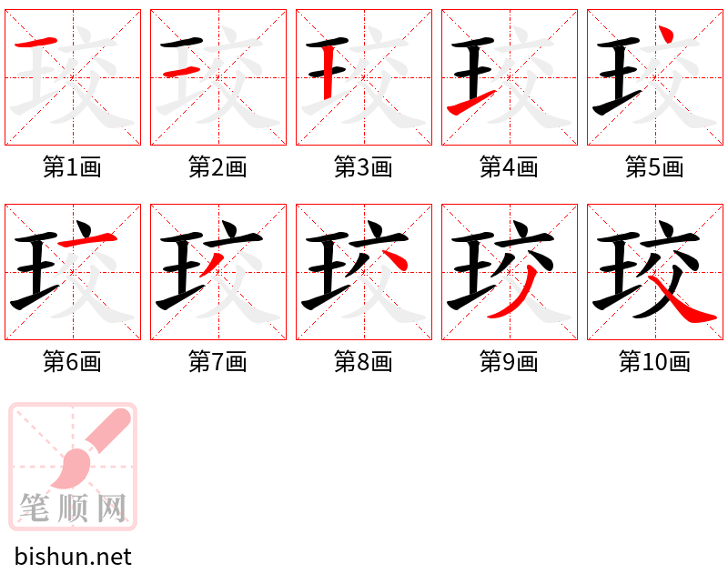 珓 笔顺规范