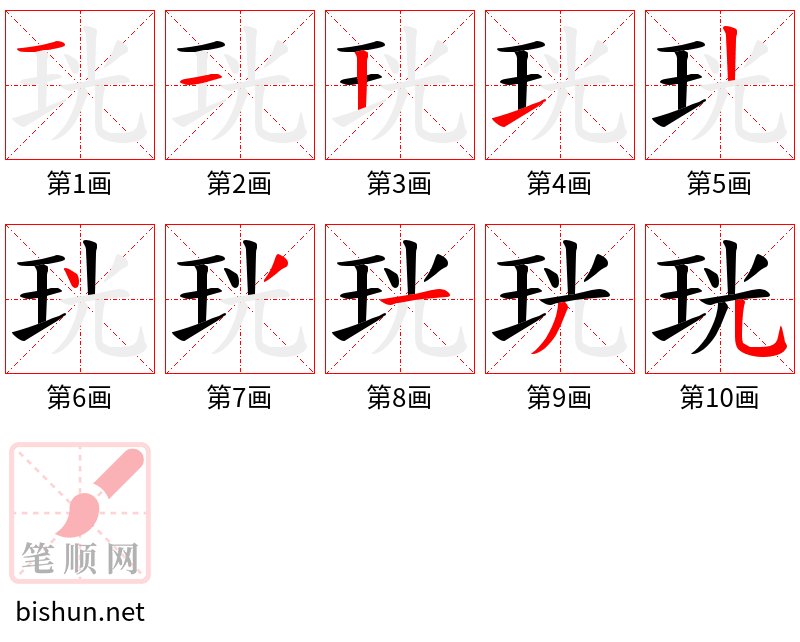 珖 笔顺规范