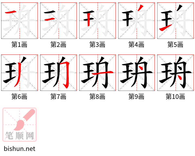 珘 笔顺规范