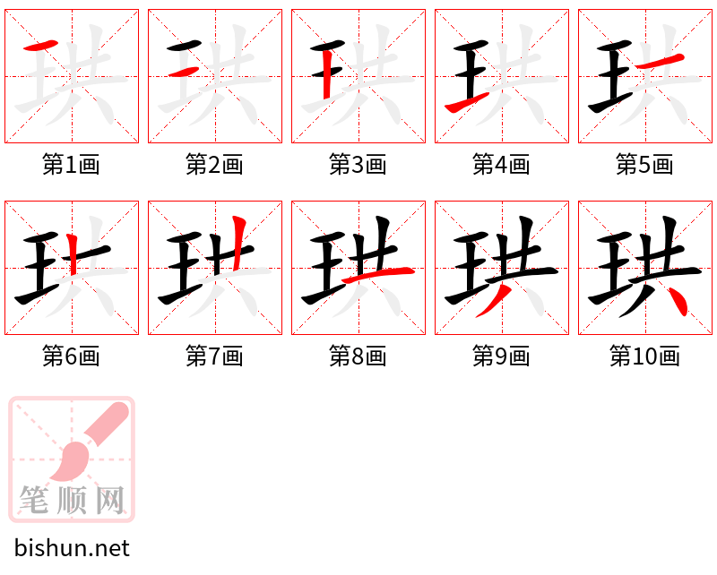 珙 笔顺规范