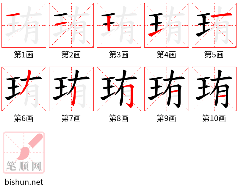 珛 笔顺规范