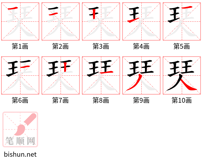 珡 笔顺规范