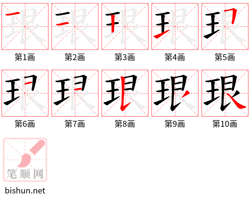 珢 笔顺规范