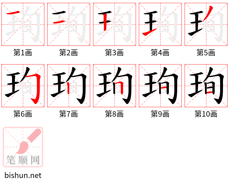 珣 笔顺规范