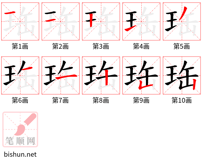 珤 笔顺规范