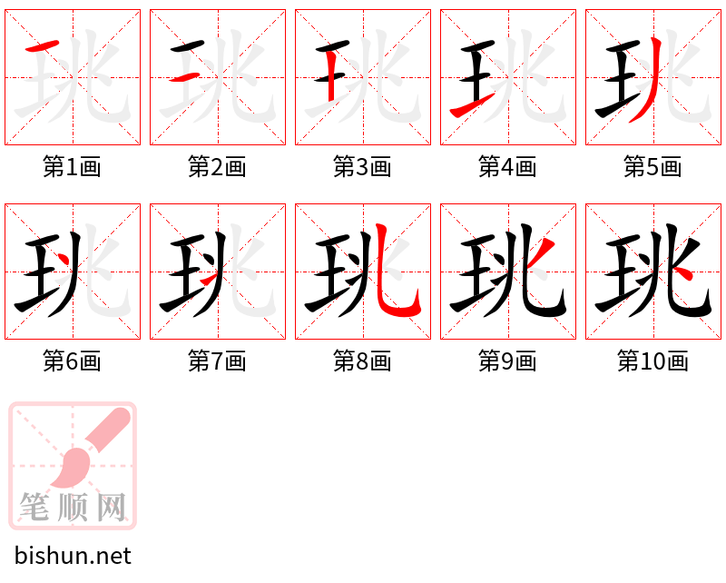 珧 笔顺规范