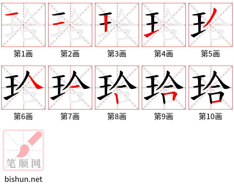 珨 笔顺规范