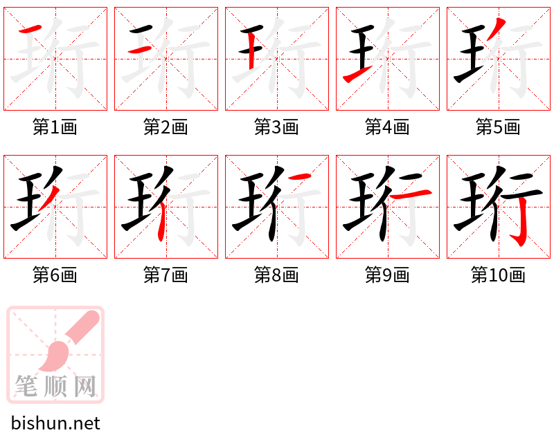 珩 笔顺规范