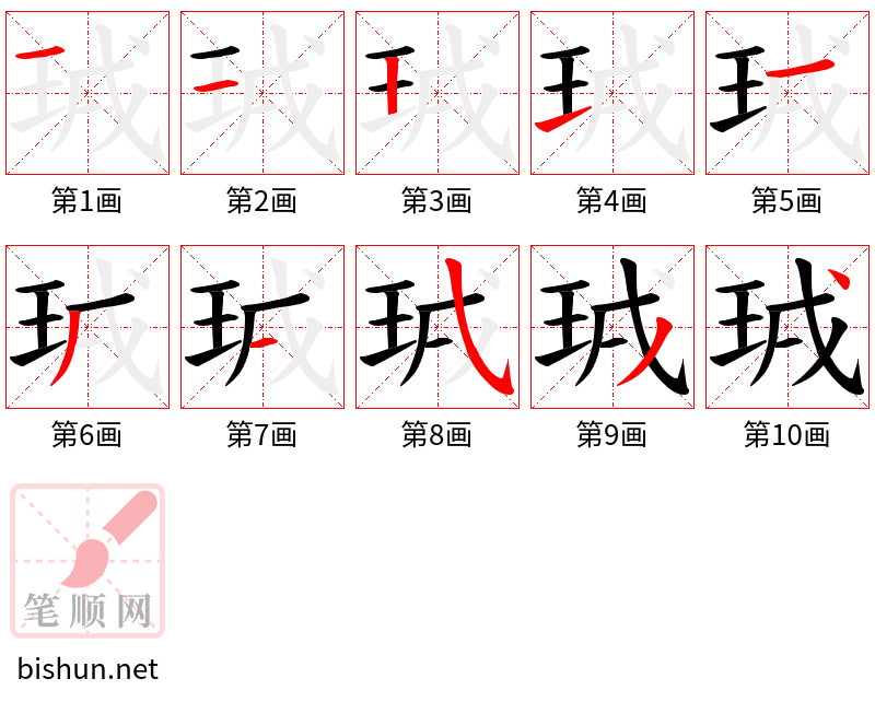 珬 笔顺规范