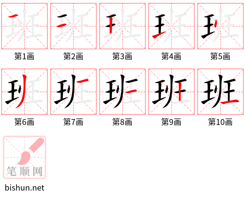 班 笔顺规范