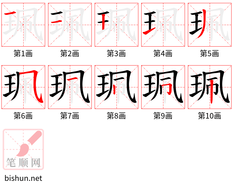 珮 笔顺规范