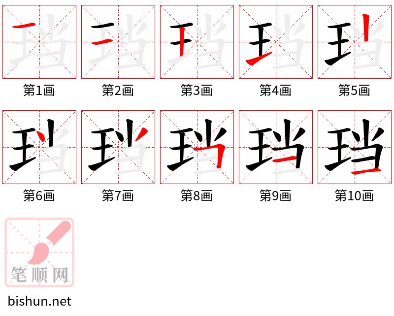 珰 笔顺规范