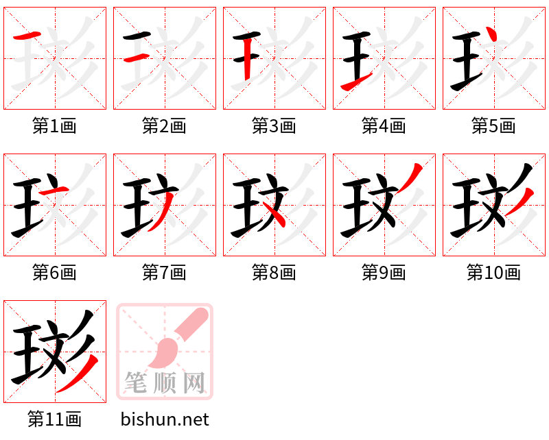 珳 笔顺规范