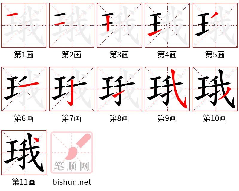 珴 笔顺规范