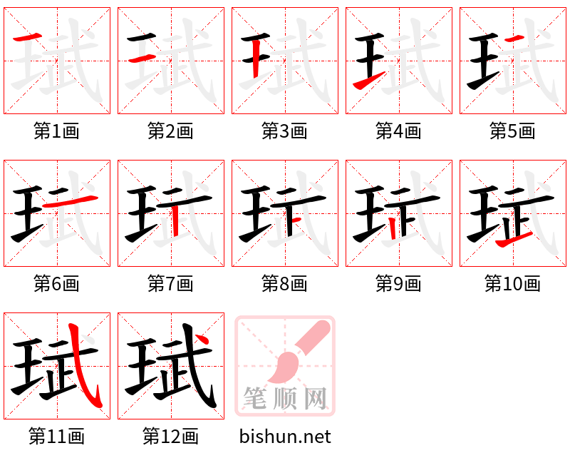 珷 笔顺规范