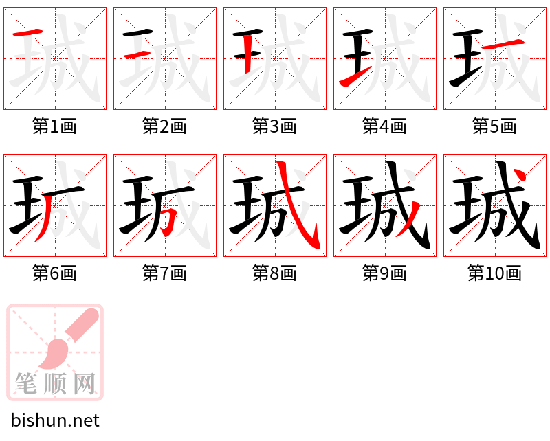 珹 笔顺规范