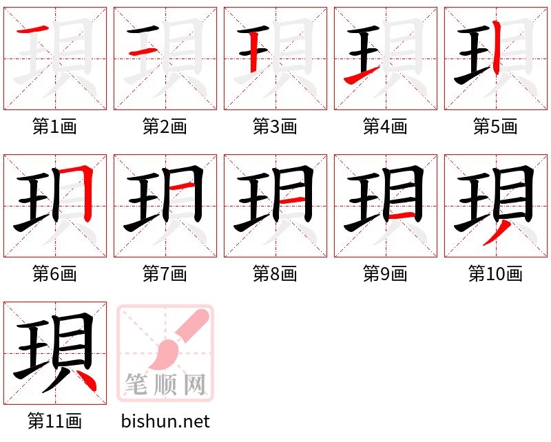 珼 笔顺规范